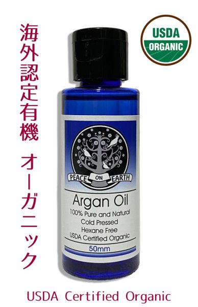 画像1: 有機 アルガンオイル 50ml◆低温圧搾・無添加・無香料で安心！ 多種多様に活用♪ (1)
