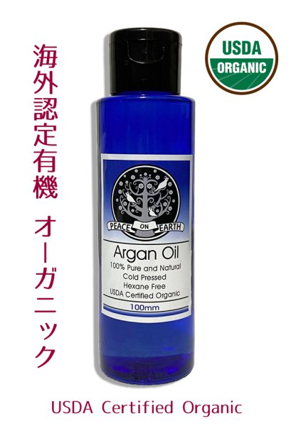 画像1: 有機 アルガンオイル 100ml◆低温圧搾・無添加・無香料で安心！ 多種多様に活用♪ (1)