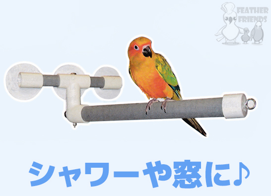 鳥用シャワーパーチ（止まり木）◆浴槽や窓辺に簡単取り付け☆