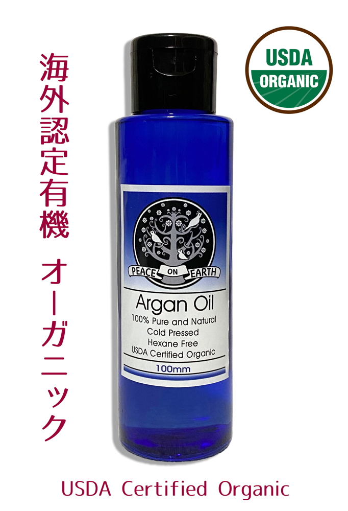有機 アルガンオイル 100ml◆低温圧搾・無添加・無香料で安心！ 多種多様に活用♪